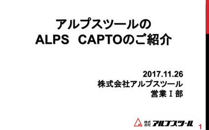 仙台プライベートショー 2017 セミナー「ALPS CAPTO、バーフィーダのご紹介」