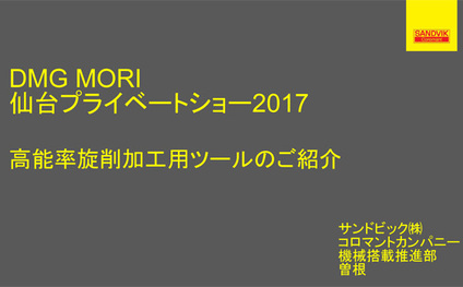仙台プライベートショー 2017 セミナー「最新の高能率旋削加工用ツールのご紹介」