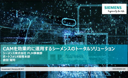 仙台プライベートショー 2017 セミナー「CAMを効果的に運用するシーメンスのトータルソリューション」