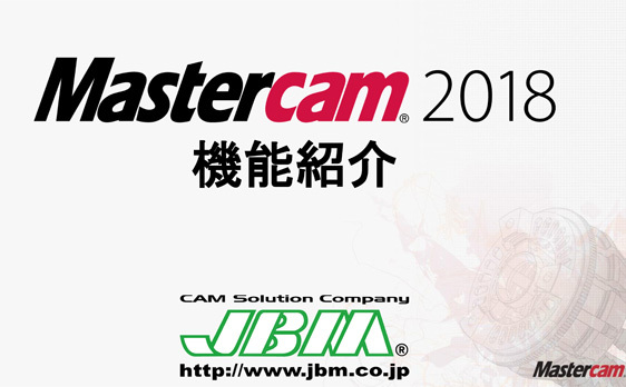 仙台プライベートショー 2017 セミナー「Mastercam 最新バージョン Ver.2018のご紹介」