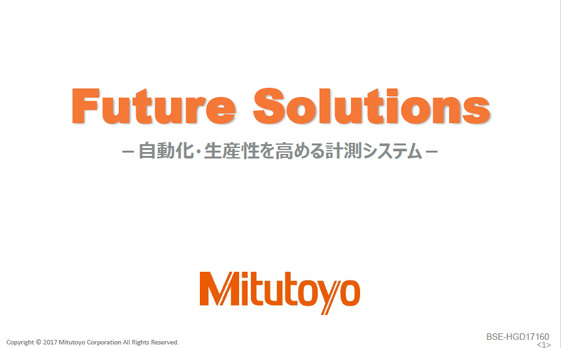 仙台プライベートショー 2017 セミナー「自動化・生産性を高める計測システムのご紹介」