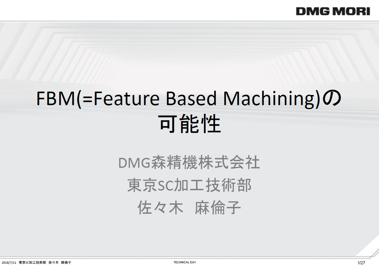 DMG MORI テクノロジーセミナー FBM(=Feature Based Machining)の可能性