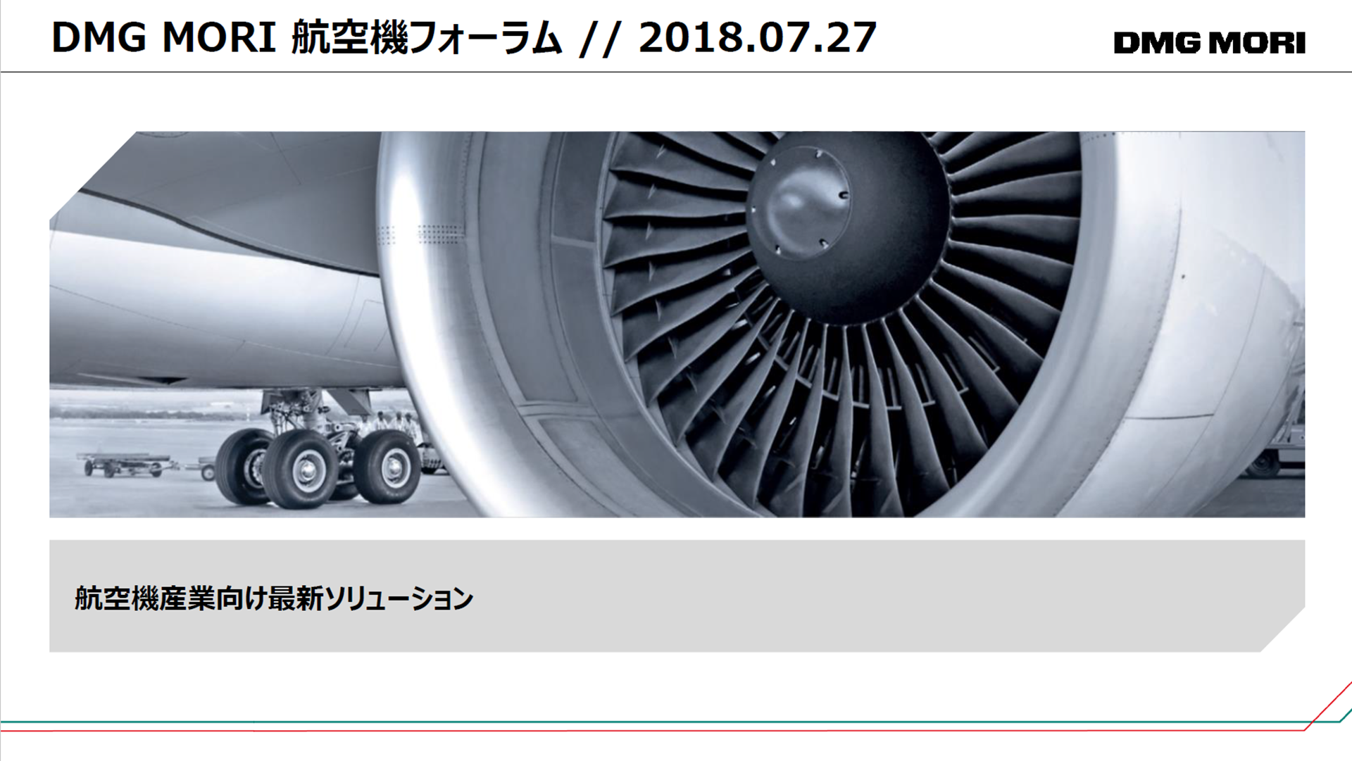 エアロスペースフォーラム 航空機産業向け最新ソリューション