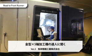 Road to Front Runner Vol.3「魚岸精機工業」