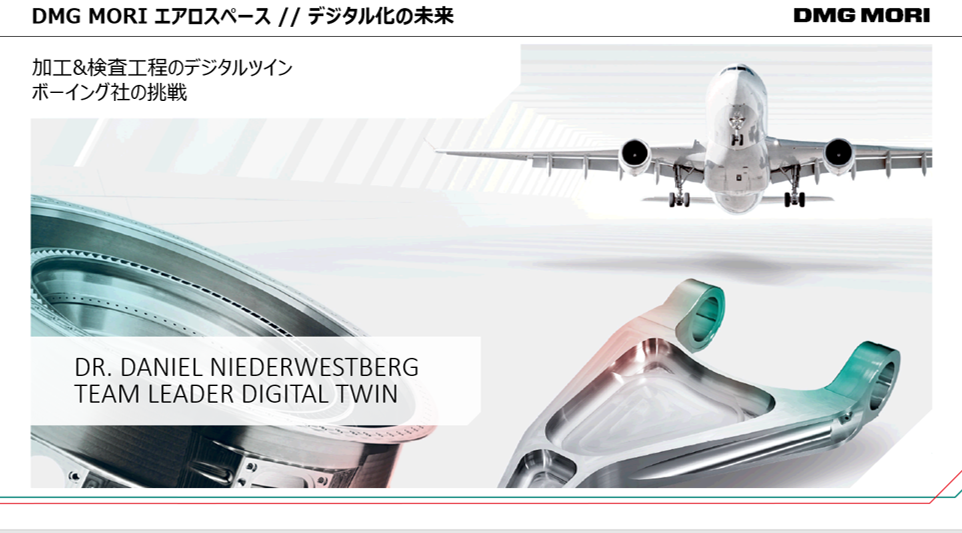 JIMTOF 2018「Digital Twin of Machining & Inspection Process in Real Time// The Grand Challenge by Boeing」