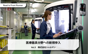 Road to Front Runner Vol.5「株式会社シャルマン」医療器具分野への新規参入