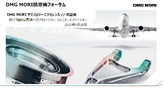 エアロスペースフォーラム「航空機部品製造へのソリューション、トレンド、イノベーション」