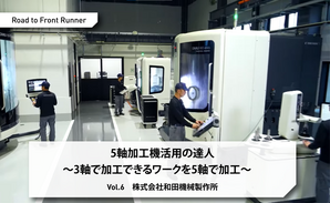 [ENG SUB] Road to Front Runner Vol.6「Wada Machine Manufacturing」