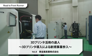 Road to Front Runner Vol.8「東金属産業株式会社」3Dプリンタ活用の達人～3Dプリンタ導入による新規事業参入～