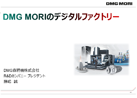 伊賀イノベーションデー2019 「DMG MORIのデジタルファクトリー」