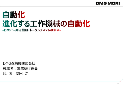 Iga Innovation Days 2019  「Evolving automation of the machine tools~ Future of the Robot, Peripheral device, Total system ~」