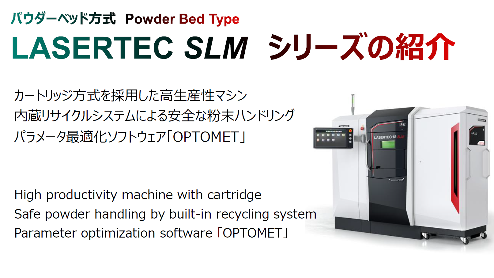 TCT Japan 2020<br> 「LASERTEC SLMシリーズの紹介」