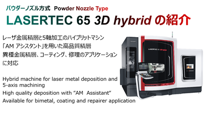 TCT Japan 2020  「LASERTEC 65 3D hybrid の紹介」