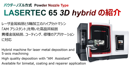 TCT Japan 2020「introduction of  LASERTEC 65 3D hybrid」