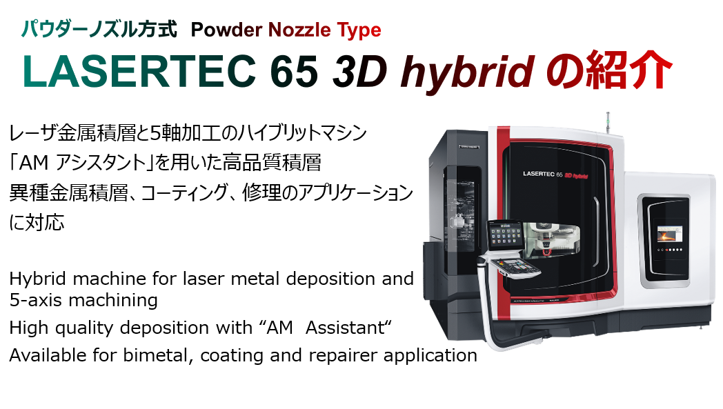TCT Japan 2020<br> 「LASERTEC 65 3D hybrid の紹介」
