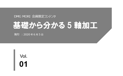 基礎から分かる5軸加工 「Vol.1 5軸加工機の特長～5軸加工とは?」