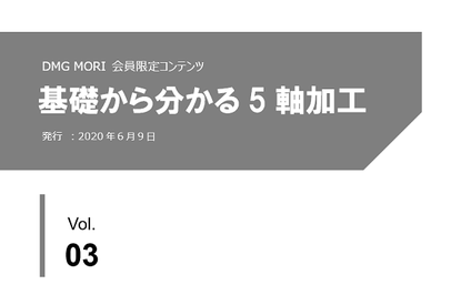 基礎から分かる5軸加工 「Vol.3  5軸加工機（5軸マシニングセンタ）選定のポイント」