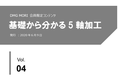 基礎から分かる5軸加工 「Vol.4  DMG森精機の5軸加工機（5軸制御マシニングセンタ）の魅力」