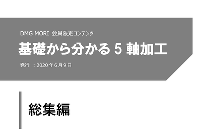 基礎から分かる5軸加工 総集編