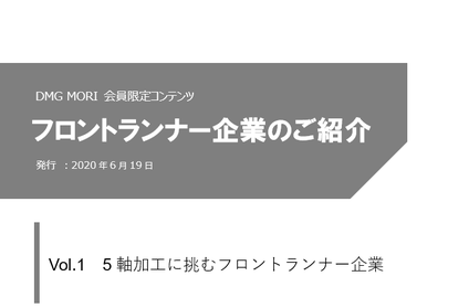 フロントランナー企業のご紹介&lt;br&gt;「Vol.1　5軸加工の挑むフロントランナー企業」