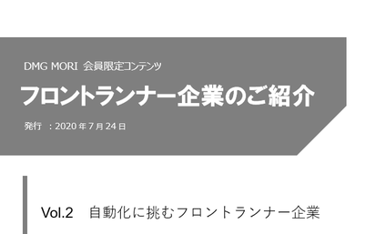 フロントランナー企業のご紹介&lt;br&gt;「Vol.2　自動化に挑むフロントランナー企業」