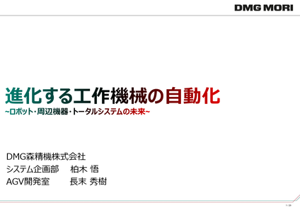 DMG MORI オンラインセミナー  「進化する工作機械の自動化」