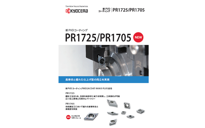 【面品位】京セラスモールツール用 PVDコーティング「PR1725 / PR1705」 | 論文 | DMG MORI