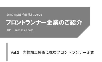 フロントランナー企業のご紹介&lt;br&gt;「Vol.3　先端加工技術に挑むフロントランナー企業」