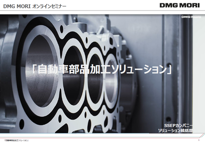 DMG MORI オンラインセミナー  「DMG森精機の自動車部品加工ソリューションについて」