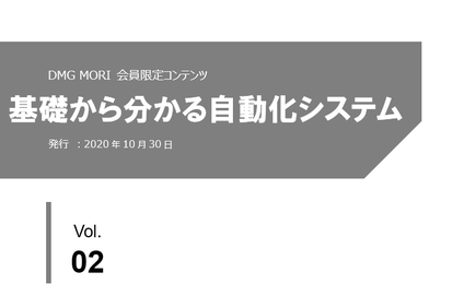 基礎から分かる自動化システム 「Vol.2 自動化システムの分類」