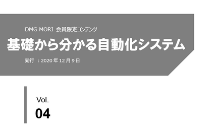 基礎から分かる自動化システム 「Vol.4 DMG MORIの自動化システムの魅力」