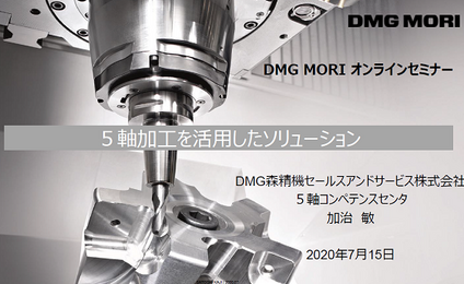 DMG MORI オンラインセミナー  「5軸加工を活用したソリューション」