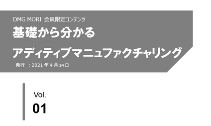 基礎から分かるアディティブマニュファクチャリング 「Vol.1 今こそAMの導⼊に挑戦するべき理由」