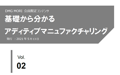 基礎から分かるアディティブマニュファクチャリング「Vol.2 SLM方式を活用した金属積層造形の利点」