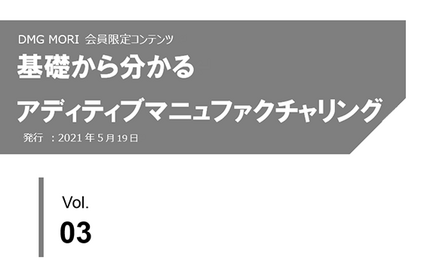 基礎から分かるアディティブマニュファクチャリング「Vol.3 AM活用事例」