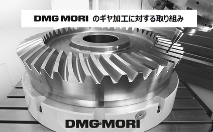 DMG MORIギヤセミナー「DMG森精機のギヤ加工の取組み」