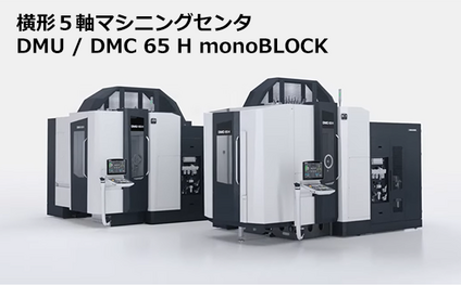 横形５軸マシニングセンタ DMU / DMC 65 H monoBLOCK