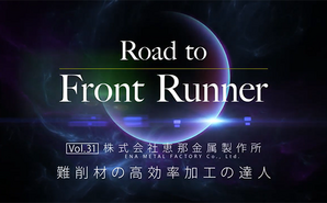 Road to Front Runner Vol. 31「株式会社 恵那金属製作所」