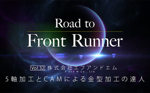 Road to Front Runner Vol. 32「株式会社エフアンドエム」