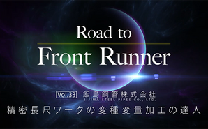 Road to Front Runner Vol. 33「飯島鋼管株式会社」