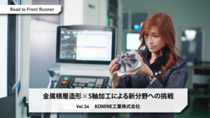 Road to Front Runner Vol. 34「KOMINE工業株式会社」