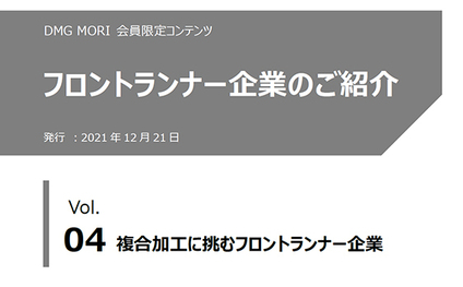 フロントランナー企業のご紹介「Vol.4　複合加工に挑むフロントランナー企業」