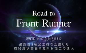 Road to Front Runner Vol. 36「株式会社FEED」