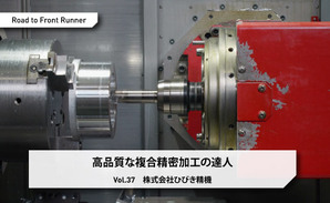 Road to Front Runner Vol. 37「株式会社ひびき精機」