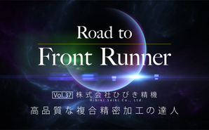 Road to Front Runner Vol. 37「株式会社ひびき精機」