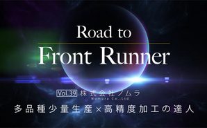 Road to Front Runner Vol. 42「株式会社坂田精密」