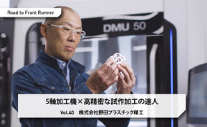 Road to Front Runner Vol.40「株式会社野田プラスチック精工」