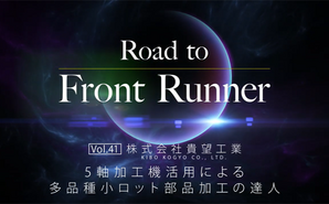 Road to Front Runner Vol.41「株式会社貴望工業」