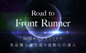 Road to Front Runner Vol.43「株式会社コミヤマ」