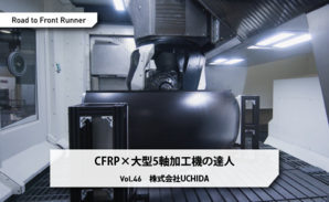 Road to Front Runner Vol.46「株式会社UCHIDA」CFRP×大型5軸加工機の達人